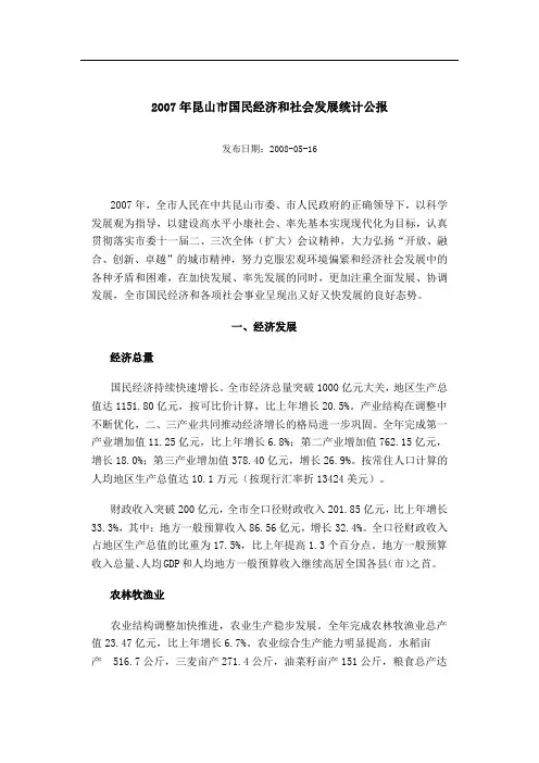 2007年昆山市国民经济和社会发展统计公报