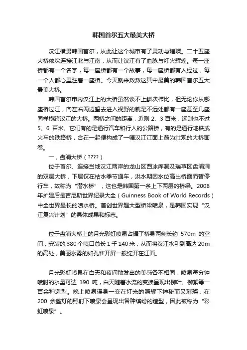 韩国首尔五大最美大桥