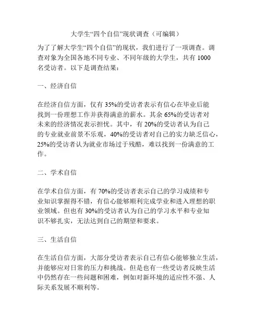 大学生“四个自信”现状调查(可编辑)