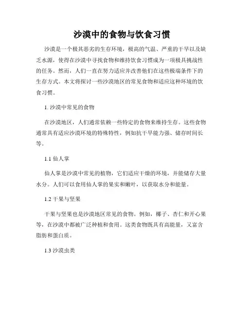 沙漠中的食物与饮食习惯