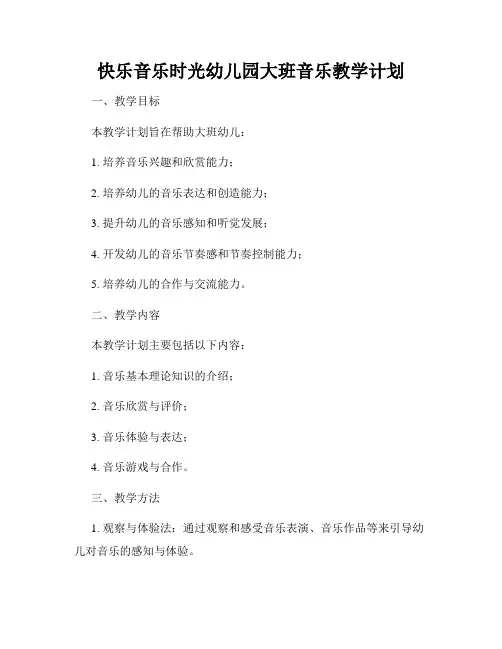 快乐音乐时光幼儿园大班音乐教学计划