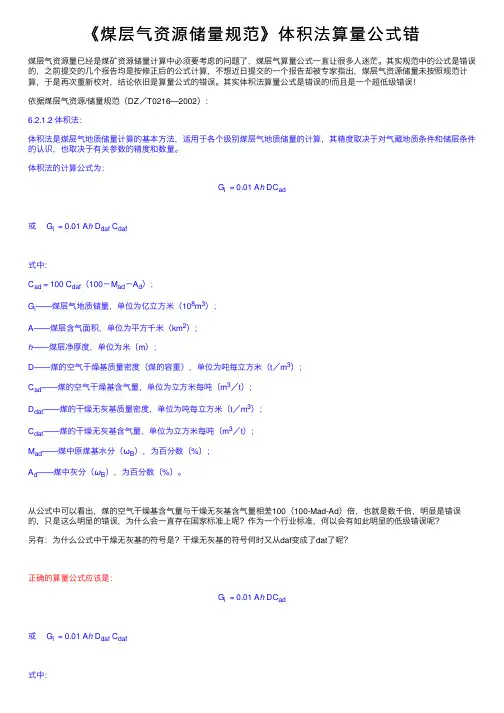 《煤层气资源储量规范》体积法算量公式错