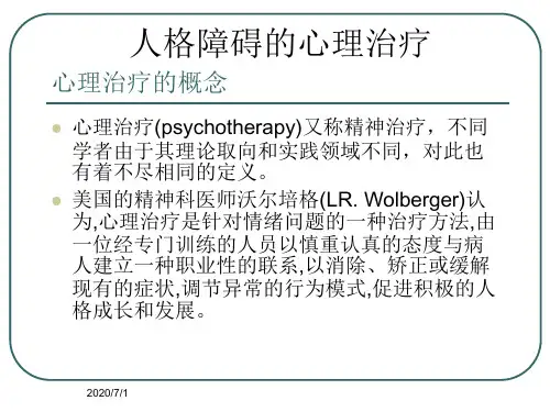 人格障碍的心理治疗PPT课件