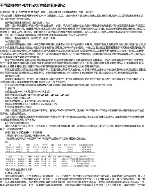 不同缓凝材料对湿拌砂浆性能的影响研究