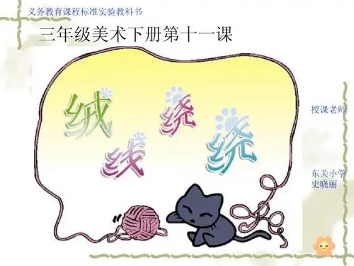 三年级美术下册第十一课课件