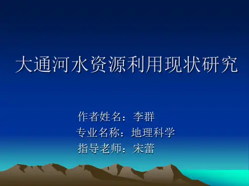 大通河水资源利用