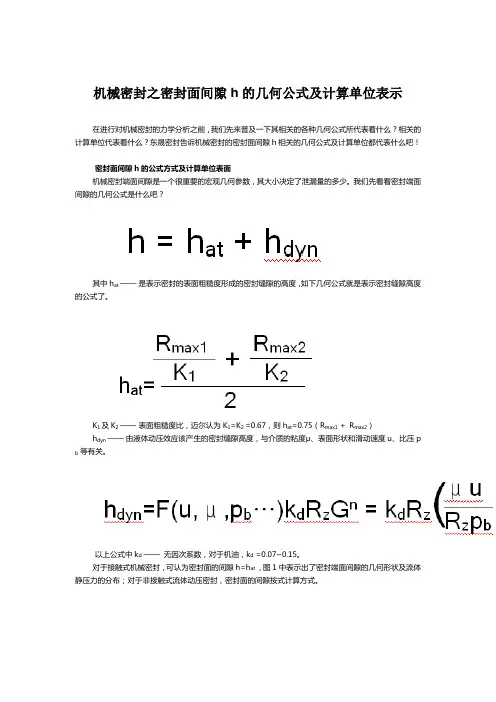 机械密封之密封面间隙h的几何公式及计算单位表示