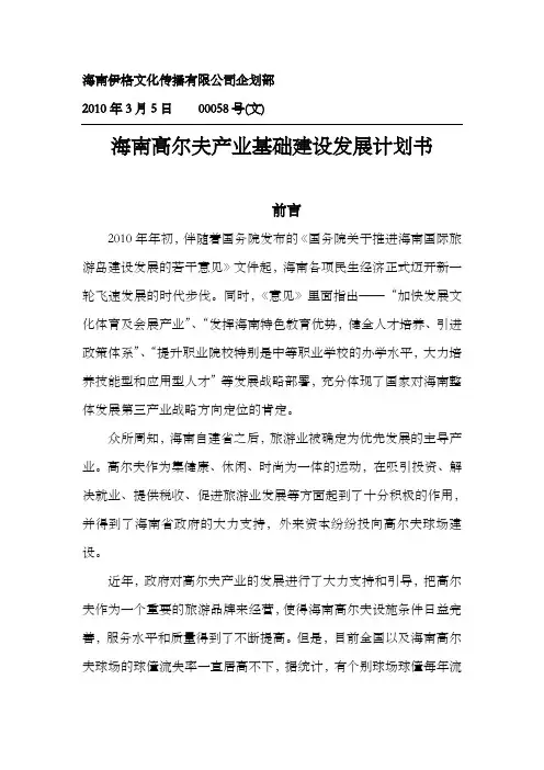 海南高尔夫产业基础建设发展计划书
