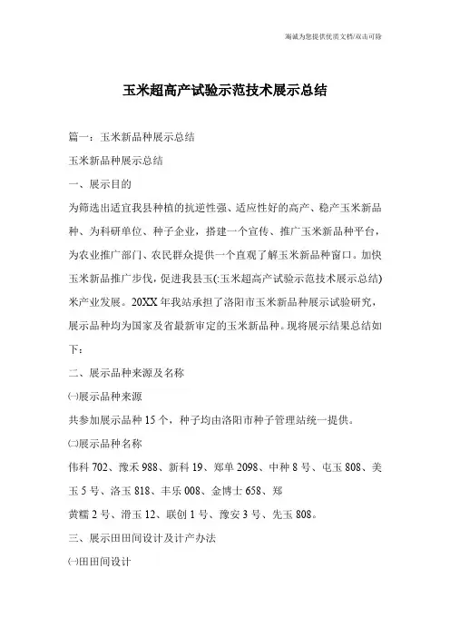 玉米超高产试验示范技术展示总结