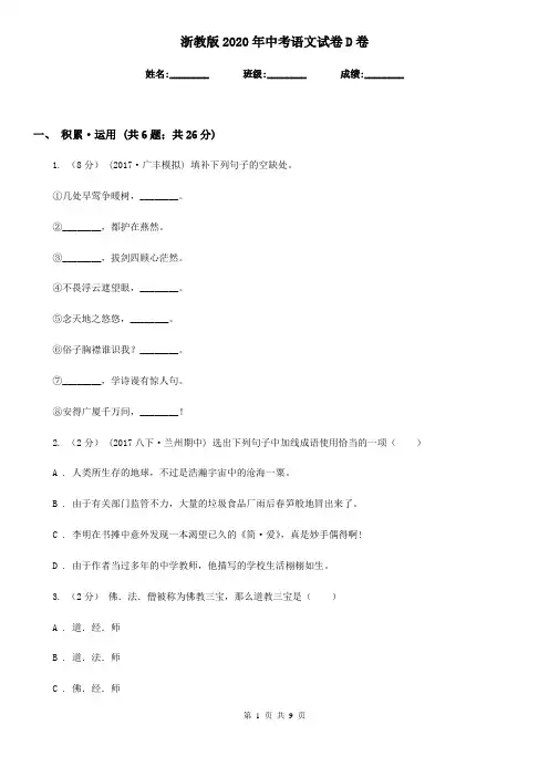 浙教版2020年中考语文试卷D卷新版