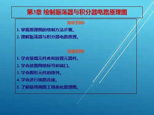 Protel EDA技术及应用第3章 绘制振荡器与积分器电路原理图PPT课件