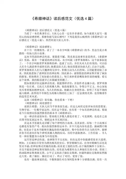 《希腊神话》读后感范文(优选4篇)