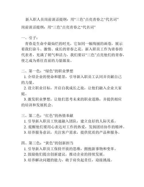新入职人员岗前谈话提纲：用“三色”点亮青春之“代名词”
