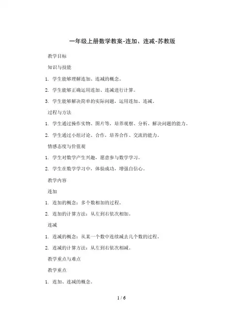 一年级上册数学教案-连加、连减-苏教版