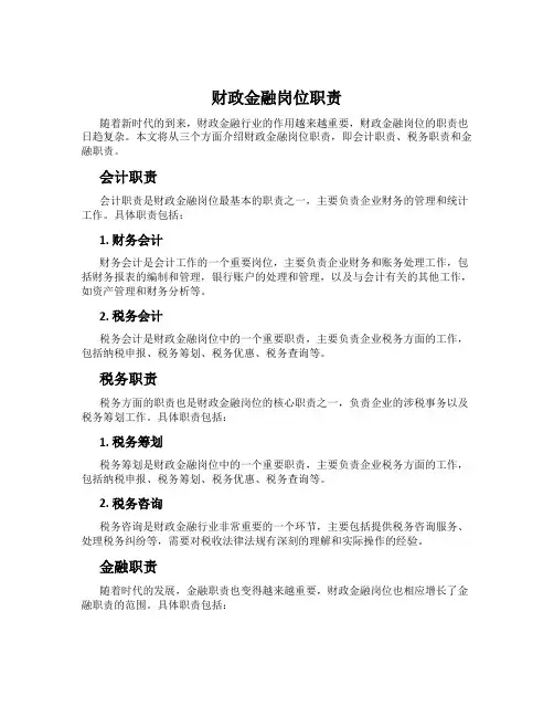 财政金融岗位职责