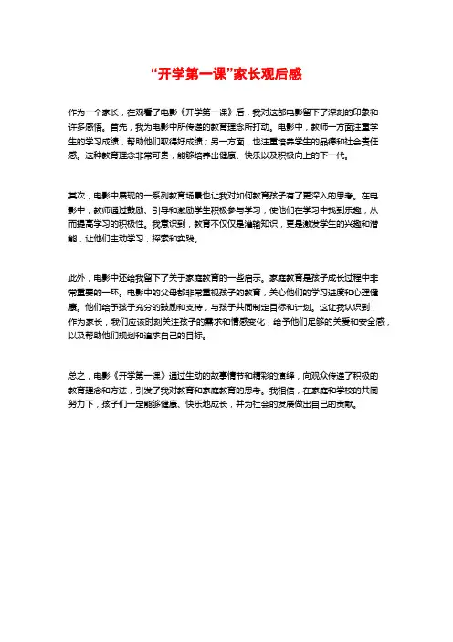 “开学第一课”家长观后感