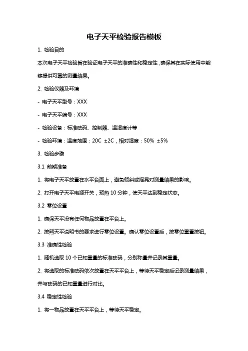 电子天平检验报告模板