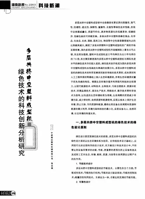 多层共挤中空塑料成型机绿色技术的科技创新分析研究