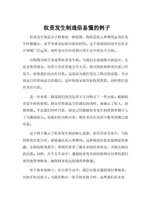 权责发生制通俗易懂的例子