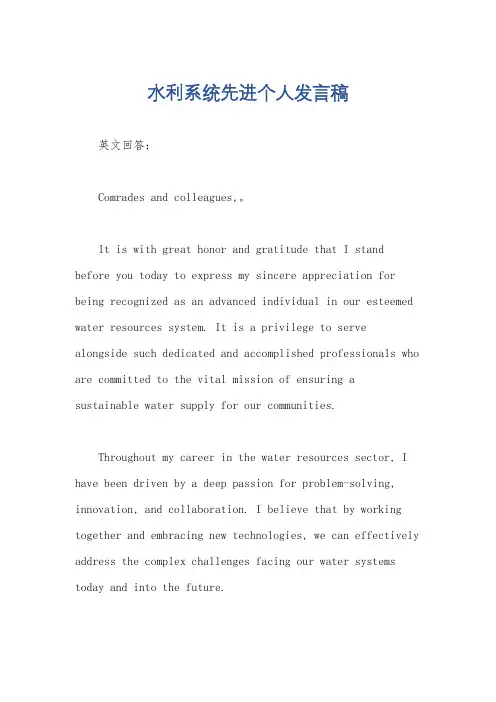 水利系统先进个人发言稿