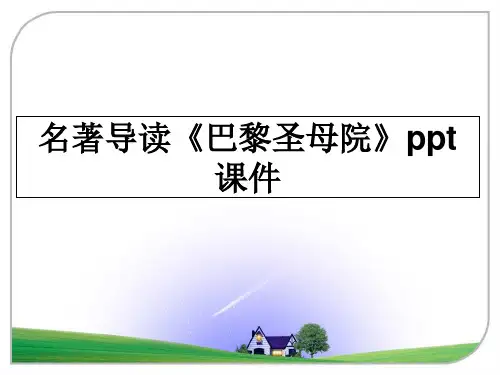 最新名著导读《巴黎圣母院》ppt课件课件ppt