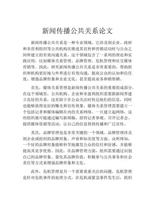 新闻传播公共关系论文
