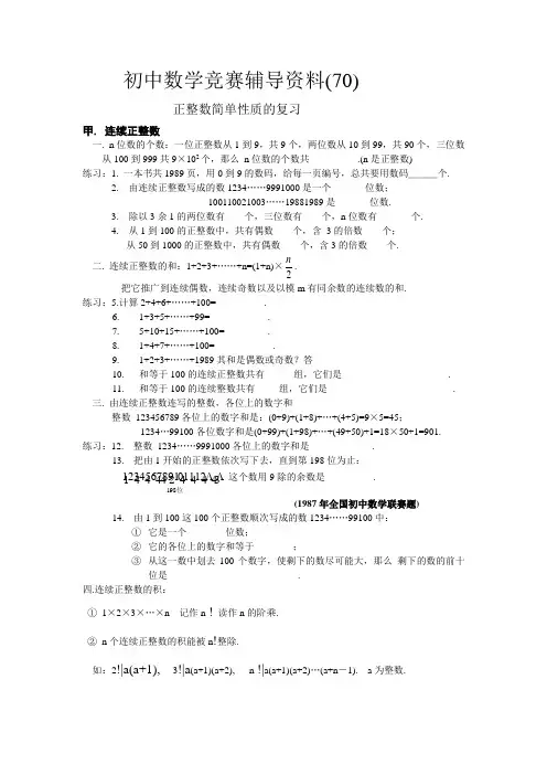 初中数学竞赛辅导资料(70)