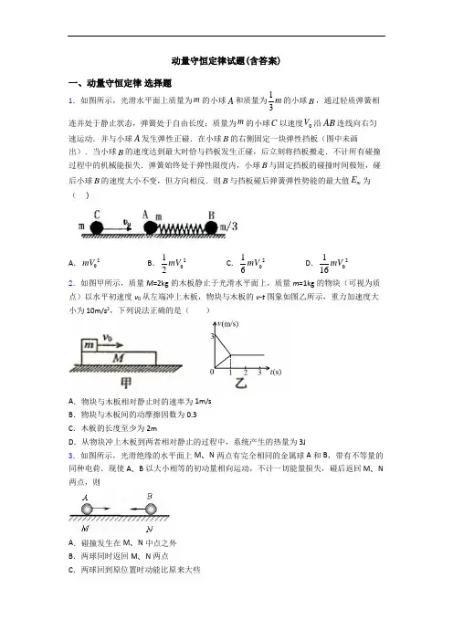 动量守恒定律试题(含答案)