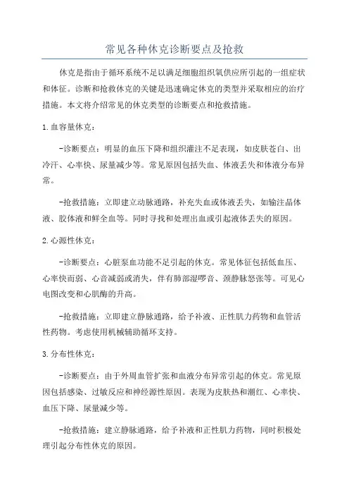 常见各种休克诊断要点及抢救