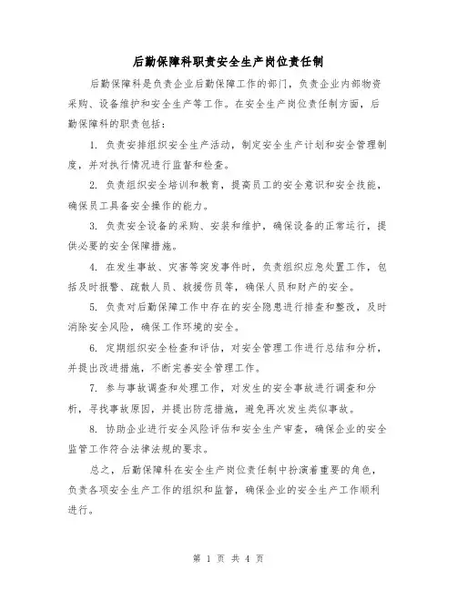 后勤保障科职责安全生产岗位责任制(三篇)
