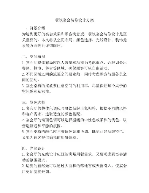 餐饮宴会装修设计方案