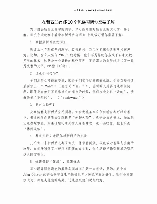 在新西兰有哪10个风俗习惯你需要了解.doc