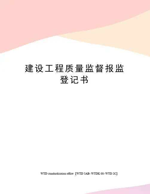 建设工程质量监督报监登记书