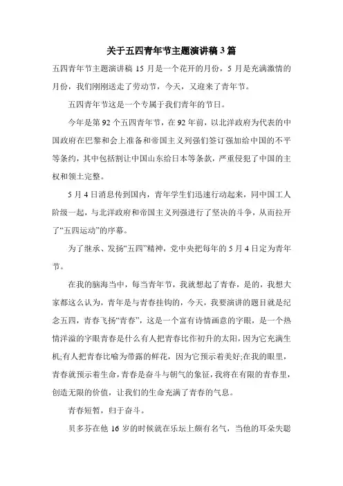 关于五四青年节主题演讲稿3篇