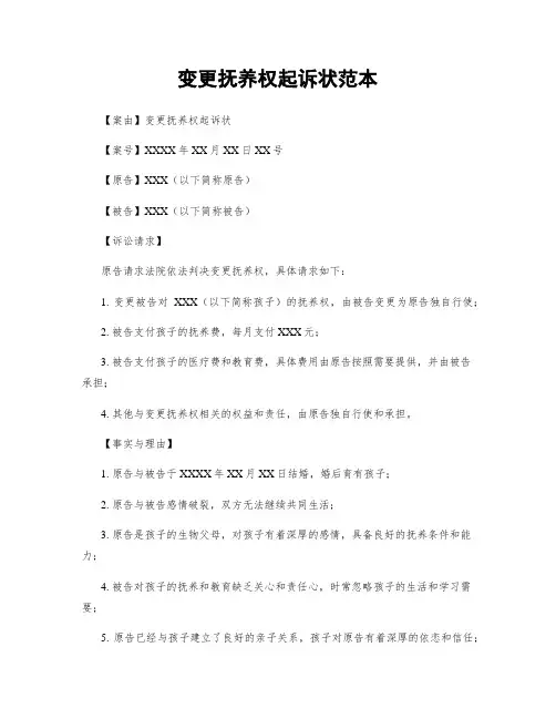 变更抚养权起诉状范本