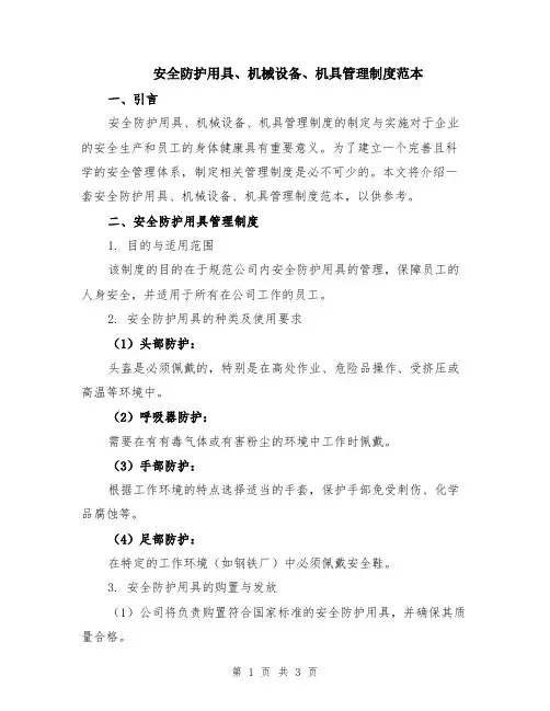 安全防护用具、机械设备、机具管理制度范本