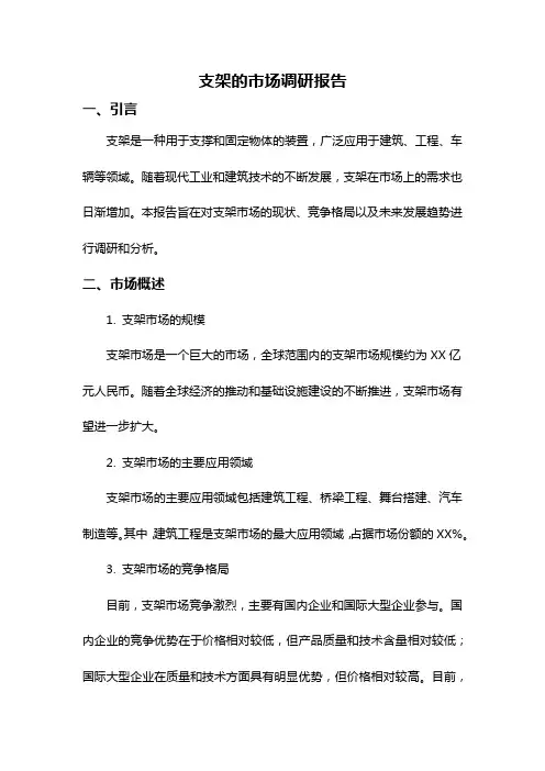支架的市场调研报告