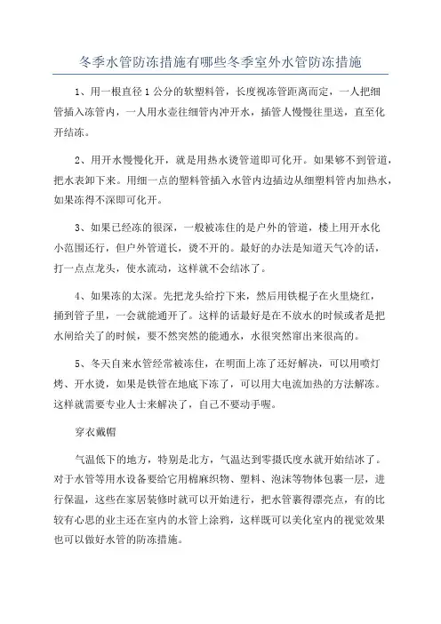 冬季水管防冻措施有哪些冬季室外水管防冻措施