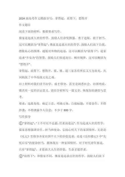2024届高考作文模拟导写：拿得起,放得下,想得开