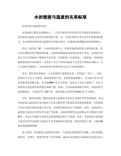 水的密度与温度的关系标准