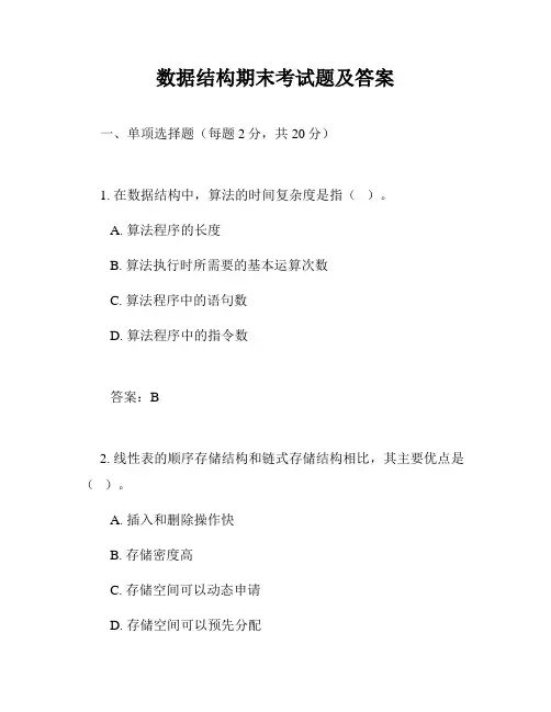 数据结构期末考试题及答案