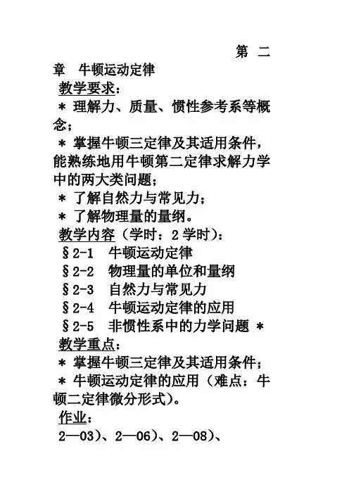 大学物理 第二章牛顿运动定律教案()