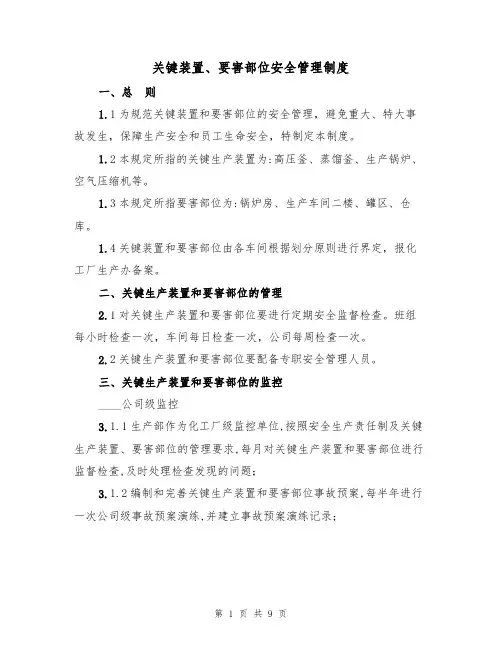 关键装置、要害部位安全管理制度(5篇)
