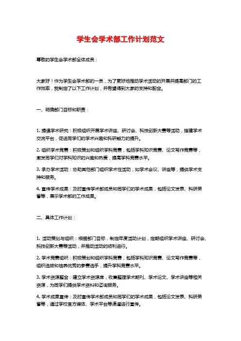 学生会学术部工作计划范文
