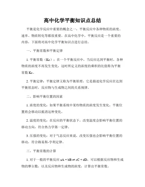 高中化学平衡知识点总结