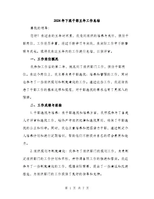 2024年下派干部五年工作总结(2篇)