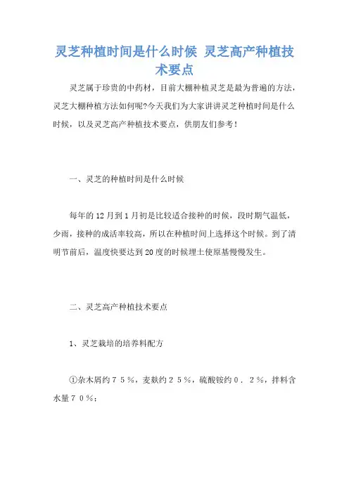灵芝种植时间是什么时候 灵芝高产种植技术要点