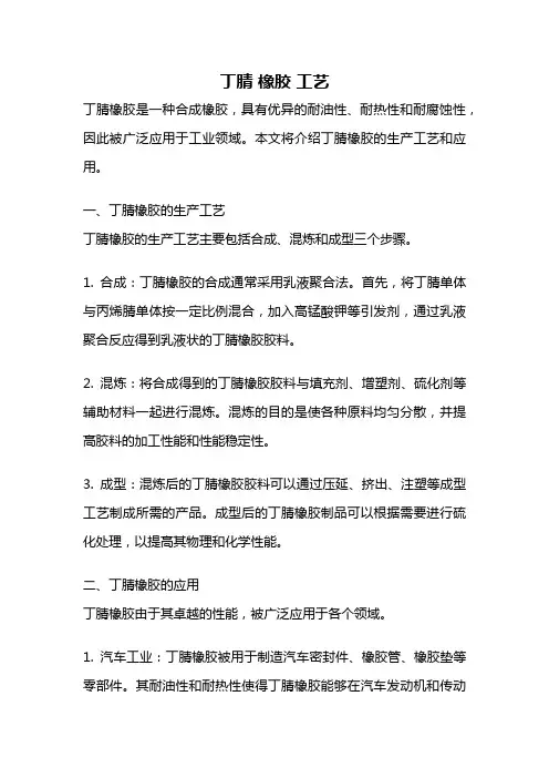 丁腈 橡胶 工艺