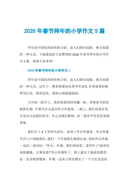 2020年春节拜年的小学作文5篇