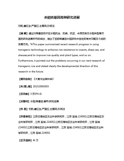 水稻转基因育种研究进展
